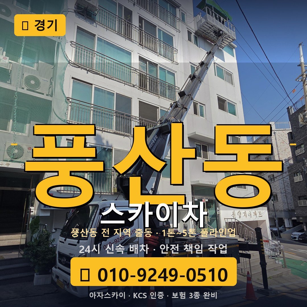경기 풍산동 스카이차 - 아자스카이