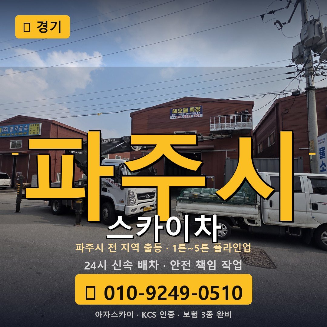 경기 파주 스카이차 - 아자스카이