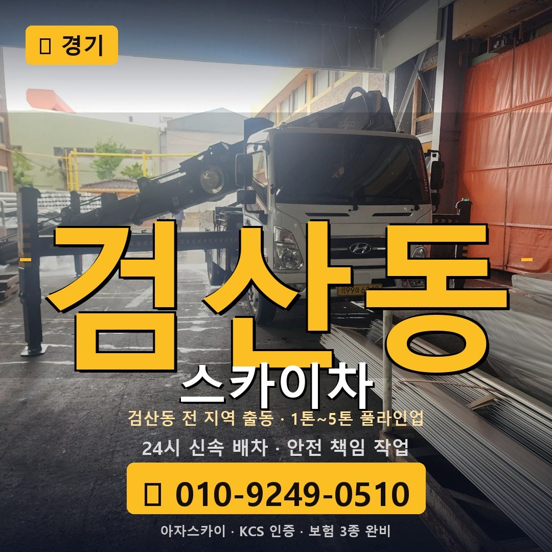 경기 검산동 스카이차 - 아자스카이