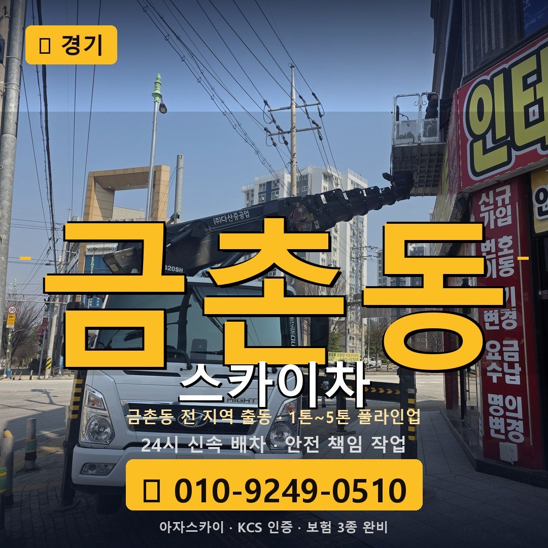 경기 금촌동 스카이차 - 아자스카이