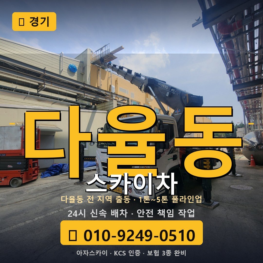 경기 다율동 스카이차 - 아자스카이