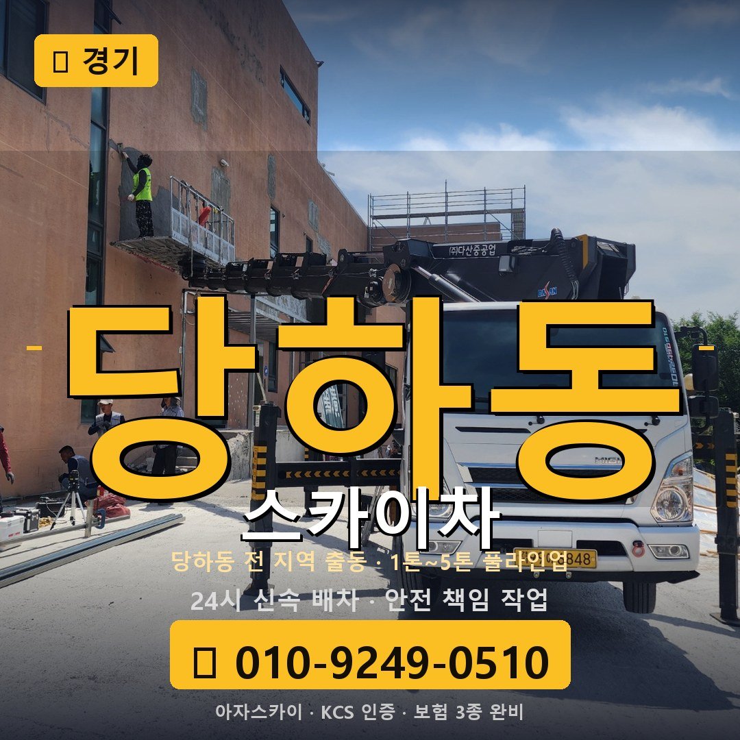 경기 당하동 스카이차 - 아자스카이