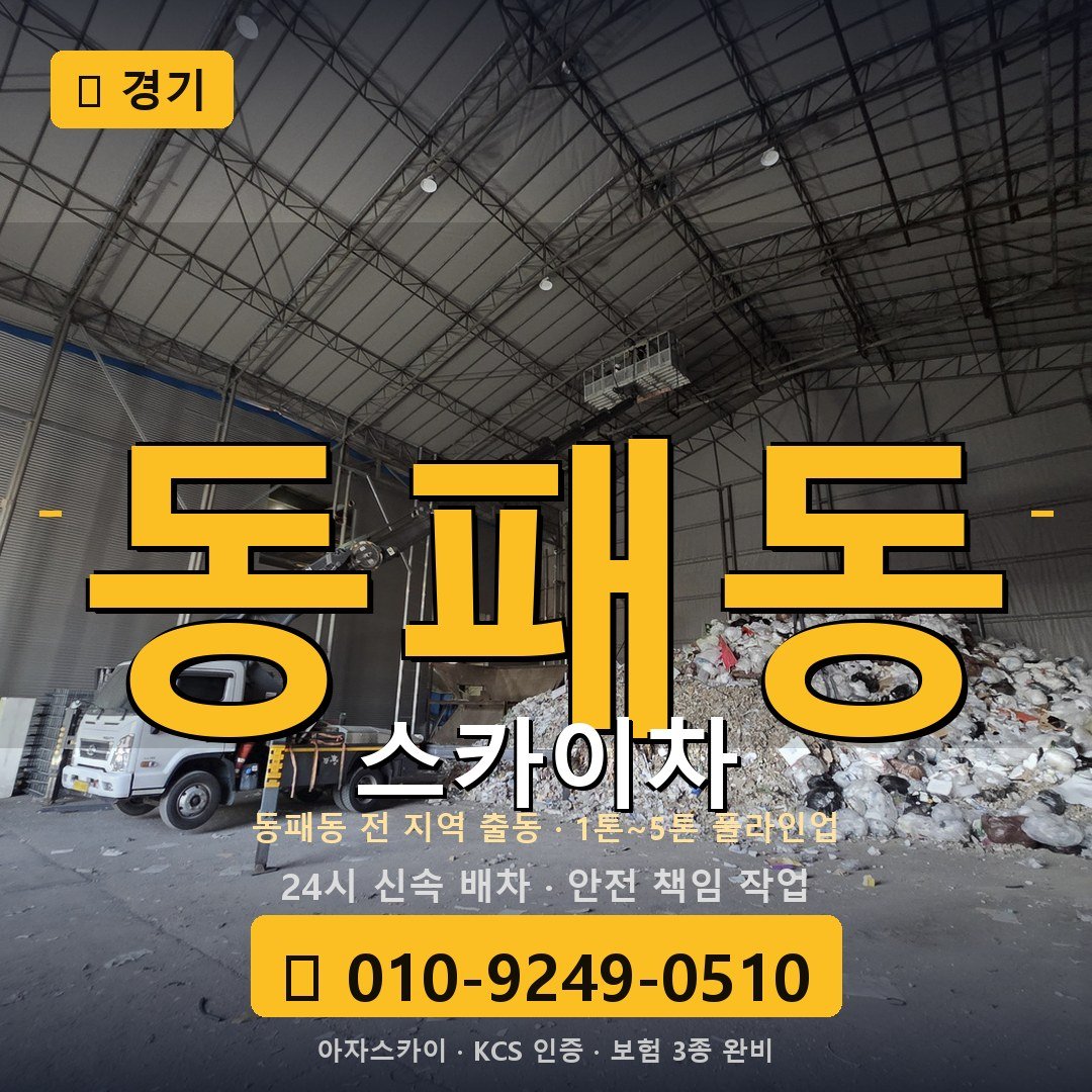 경기 동패동 스카이차 - 아자스카이