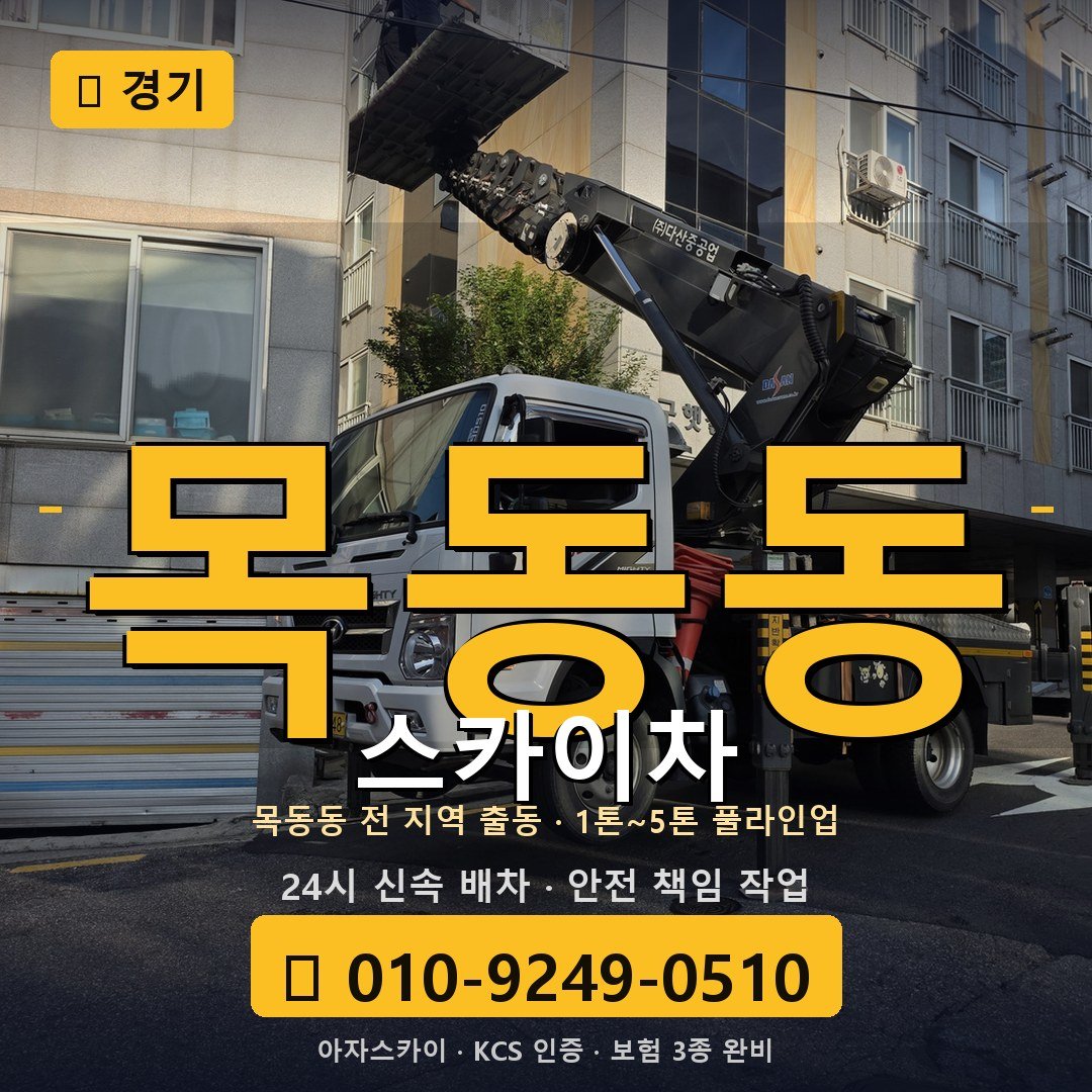 경기 목동동 스카이차 - 아자스카이