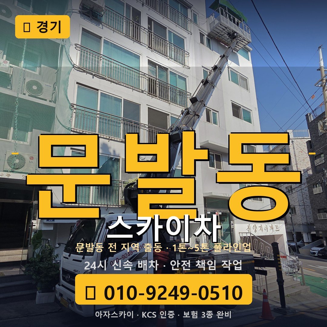 경기 문발동 스카이차 - 아자스카이