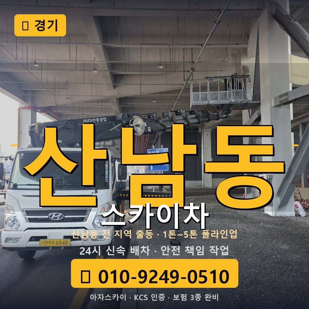 경기 산남동 스카이차 - 아자스카이