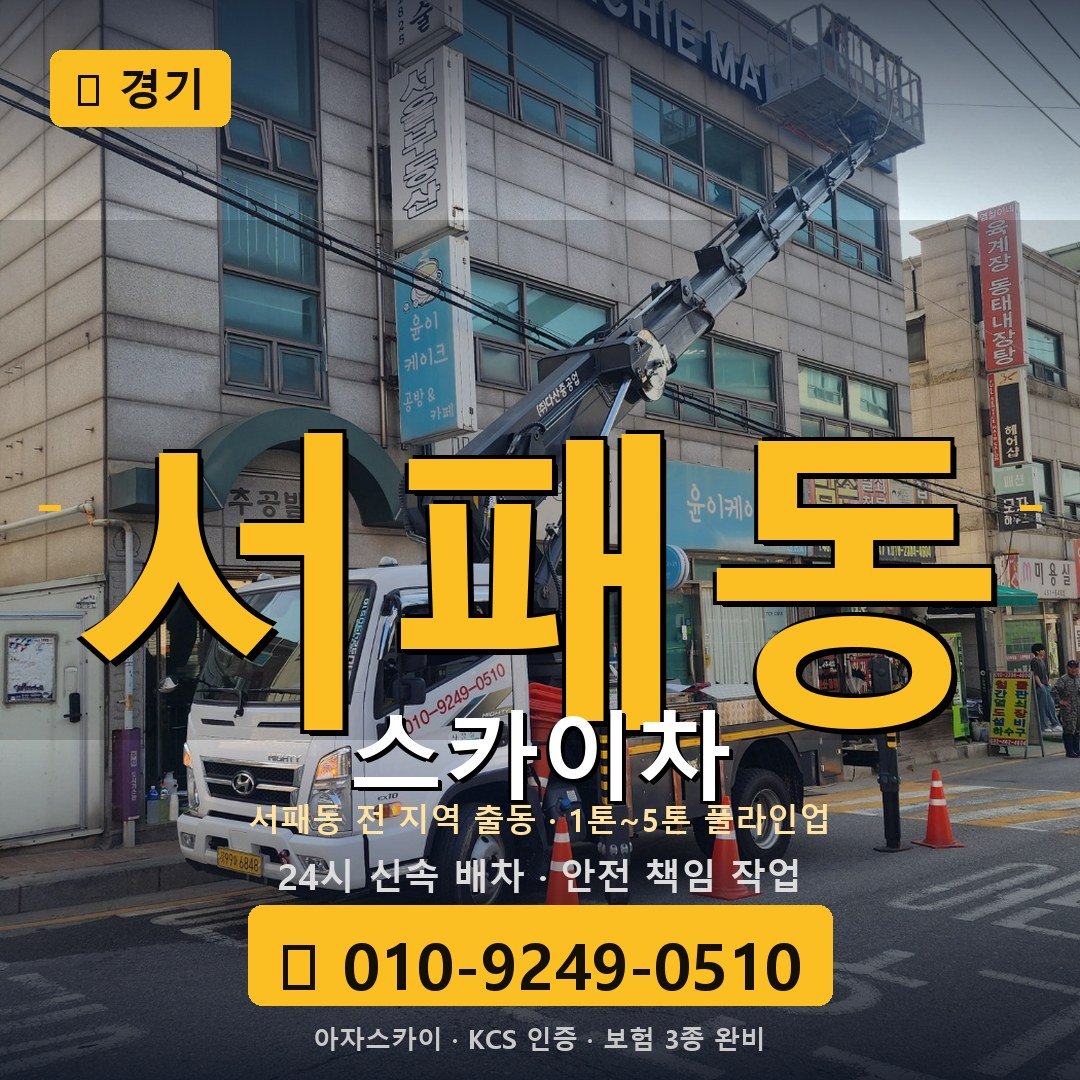 경기 서패동 스카이차 - 아자스카이