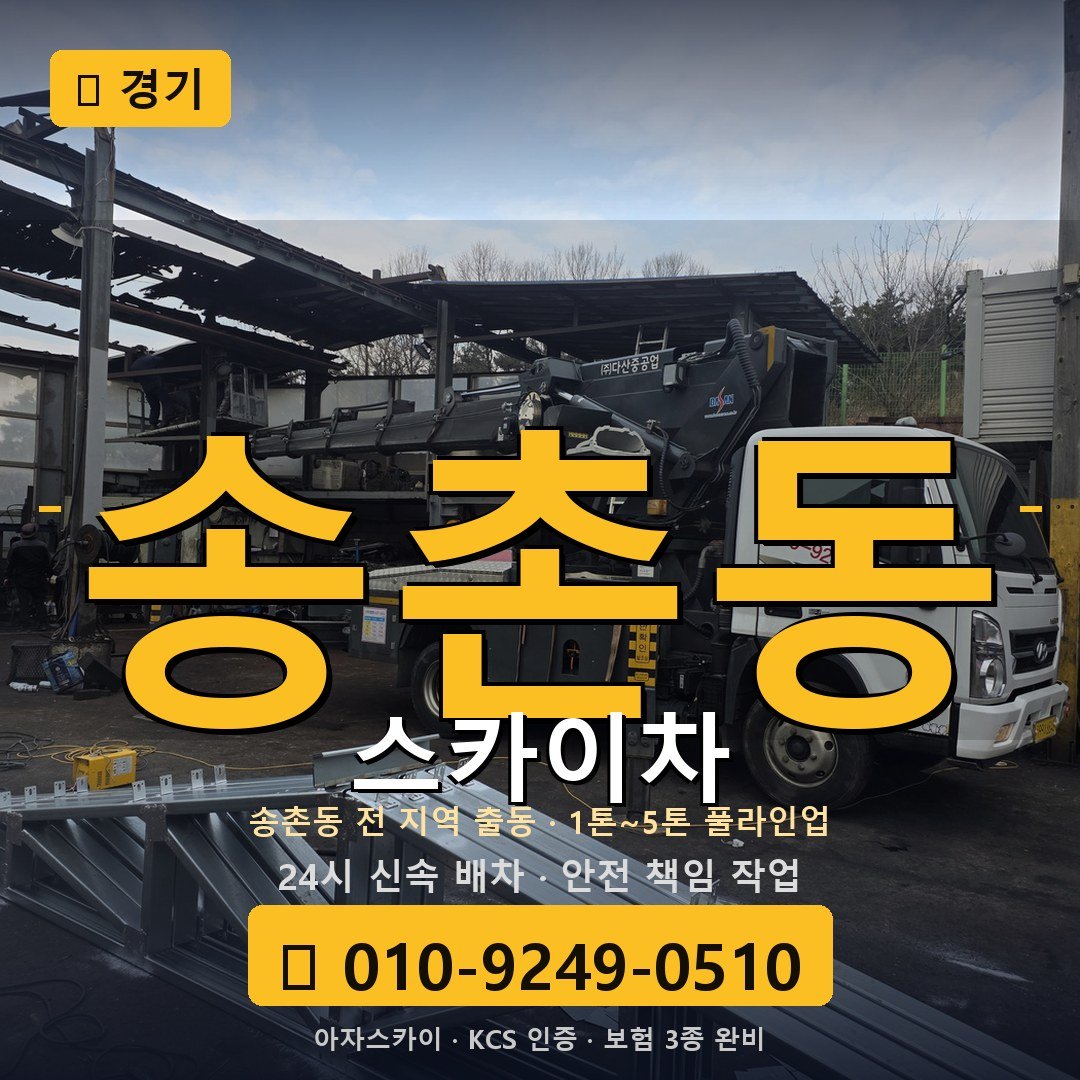 경기 송촌동 스카이차 - 아자스카이