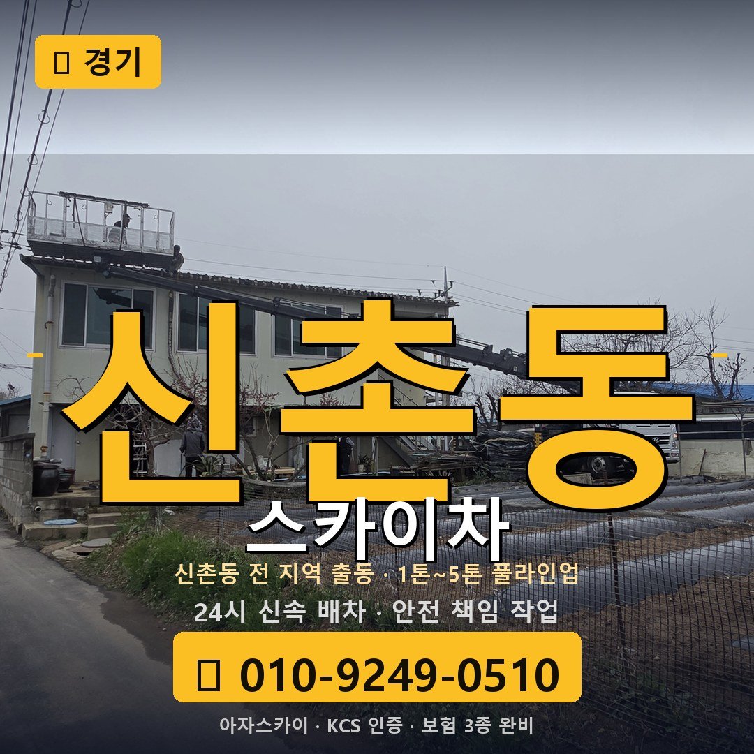경기 신촌동 스카이차 - 아자스카이