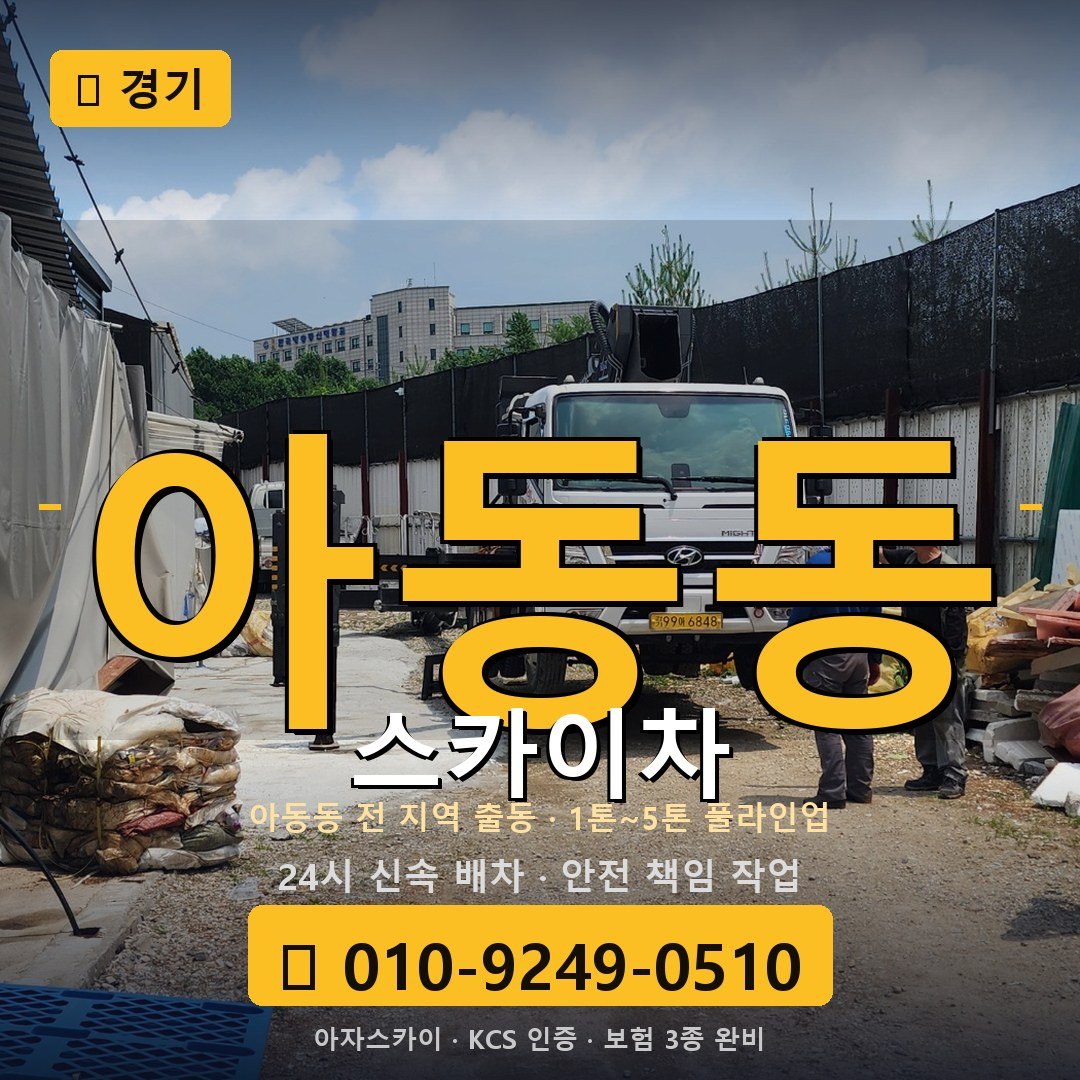 경기 아동동 스카이차 - 아자스카이