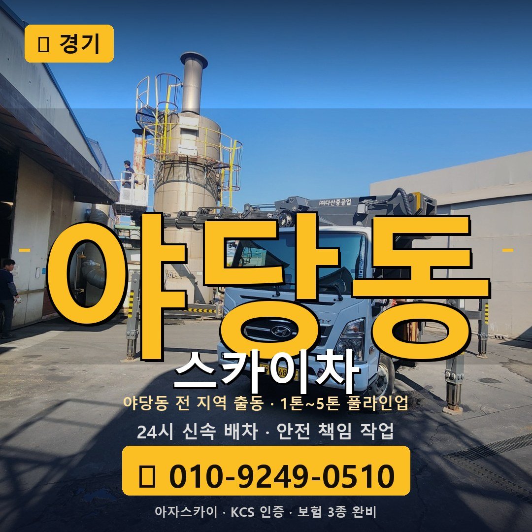 경기 야당동 스카이차 - 아자스카이