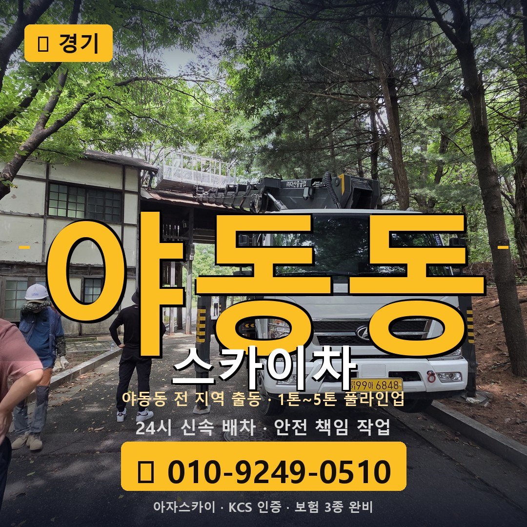 경기 야동동 스카이차 - 아자스카이