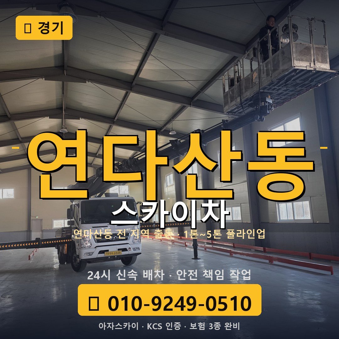 경기 연다산동 스카이차 - 아자스카이
