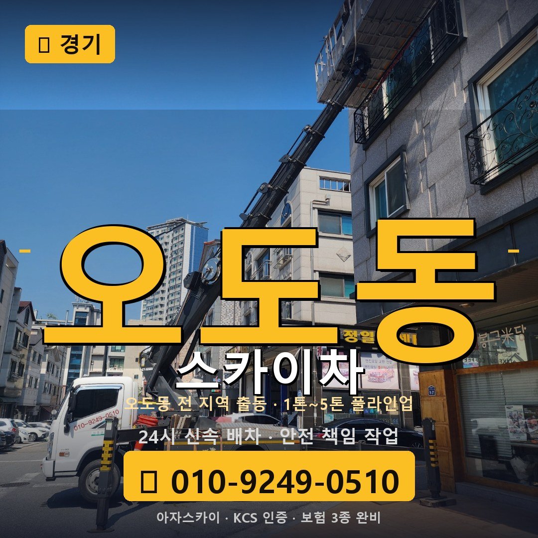 경기 오도동 스카이차 - 아자스카이