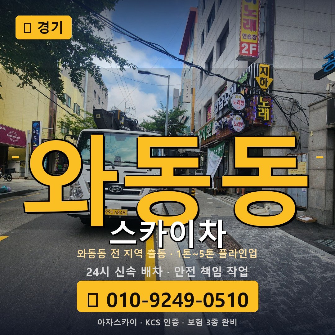 경기 와동동 스카이차 - 아자스카이
