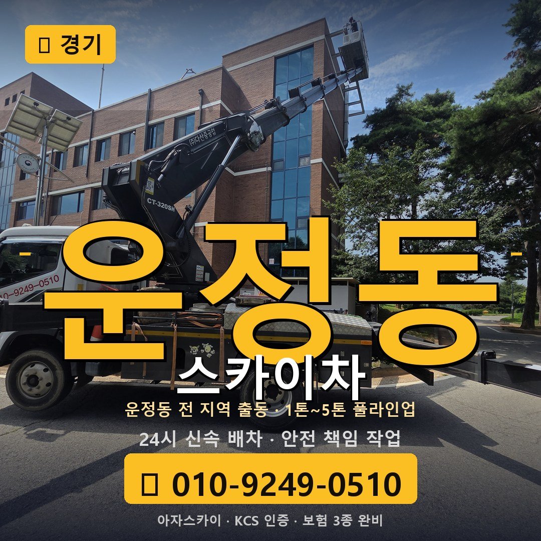 경기 운정동 스카이차 - 아자스카이