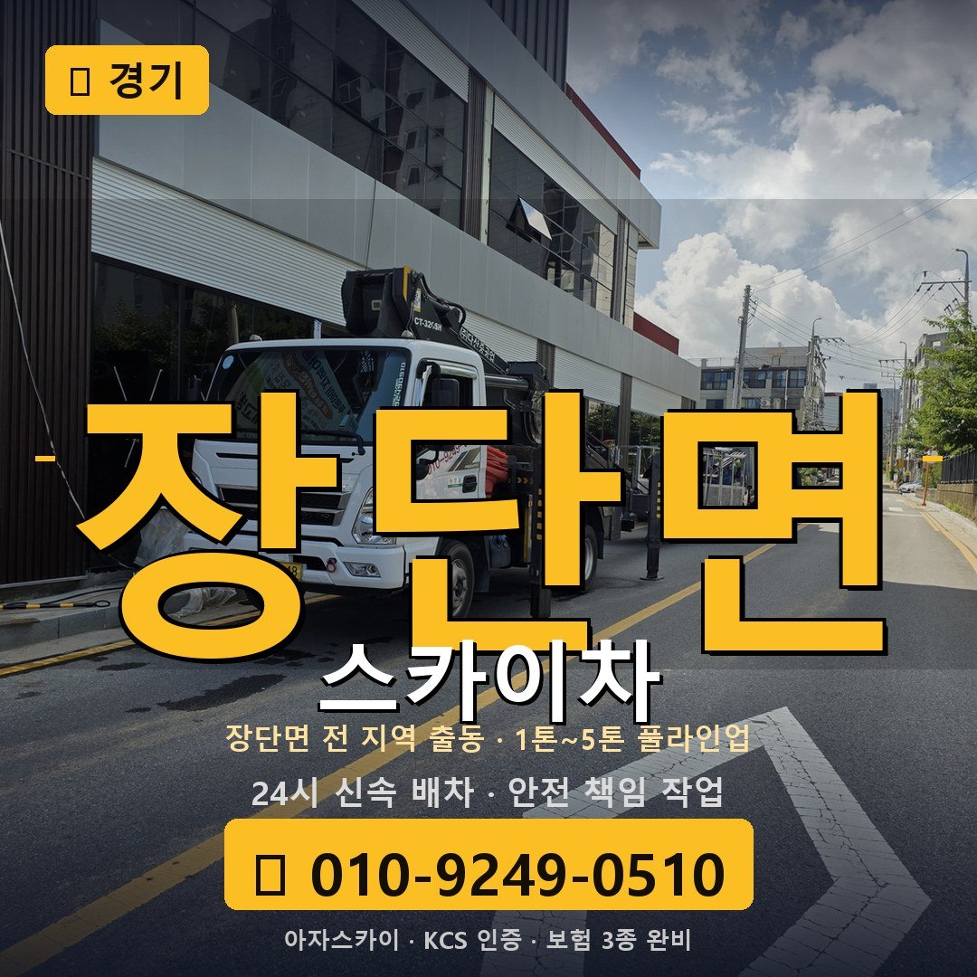 경기 장단면 스카이차 - 아자스카이