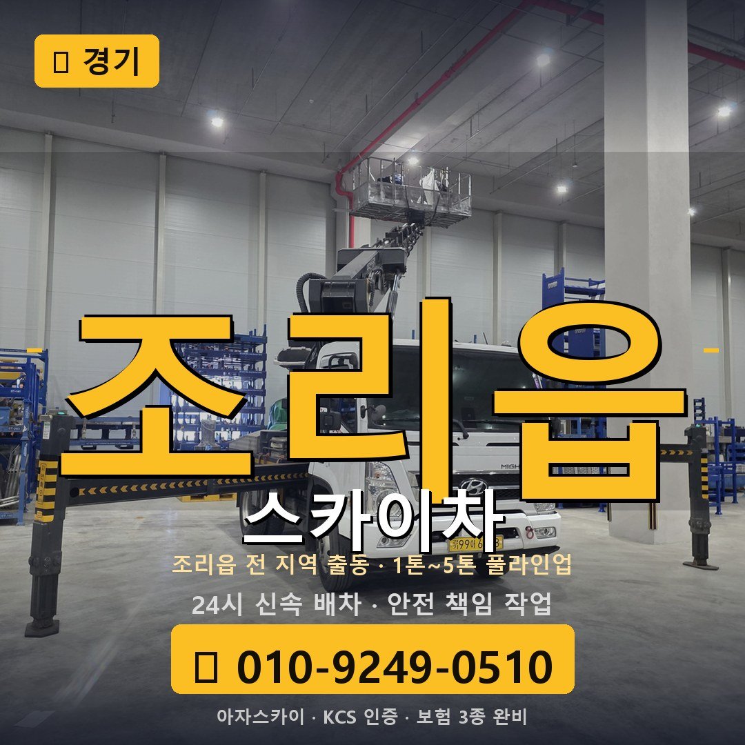 경기 조리읍 스카이차 - 아자스카이