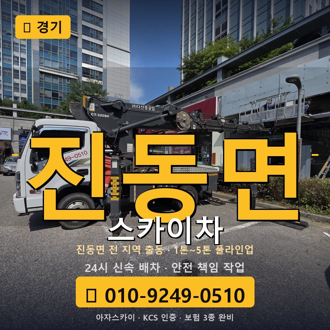 경기 진동면 스카이차 - 아자스카이