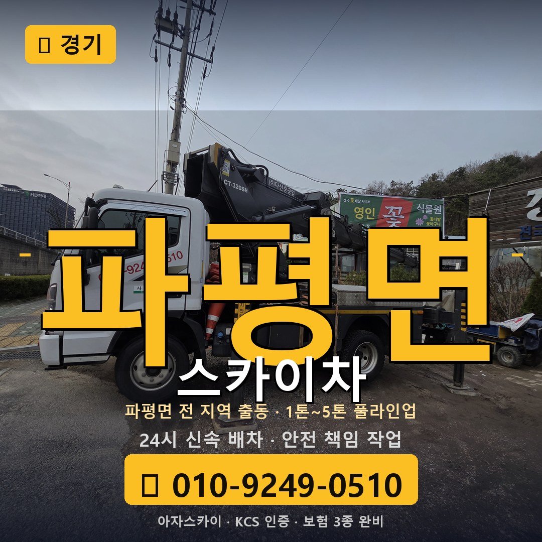 경기 파평면 스카이차 - 아자스카이
