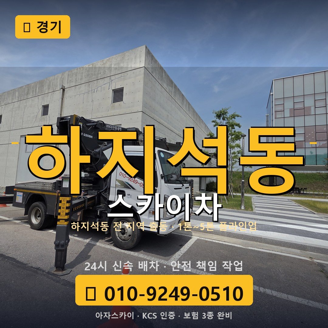 경기 하지석동 스카이차 - 아자스카이