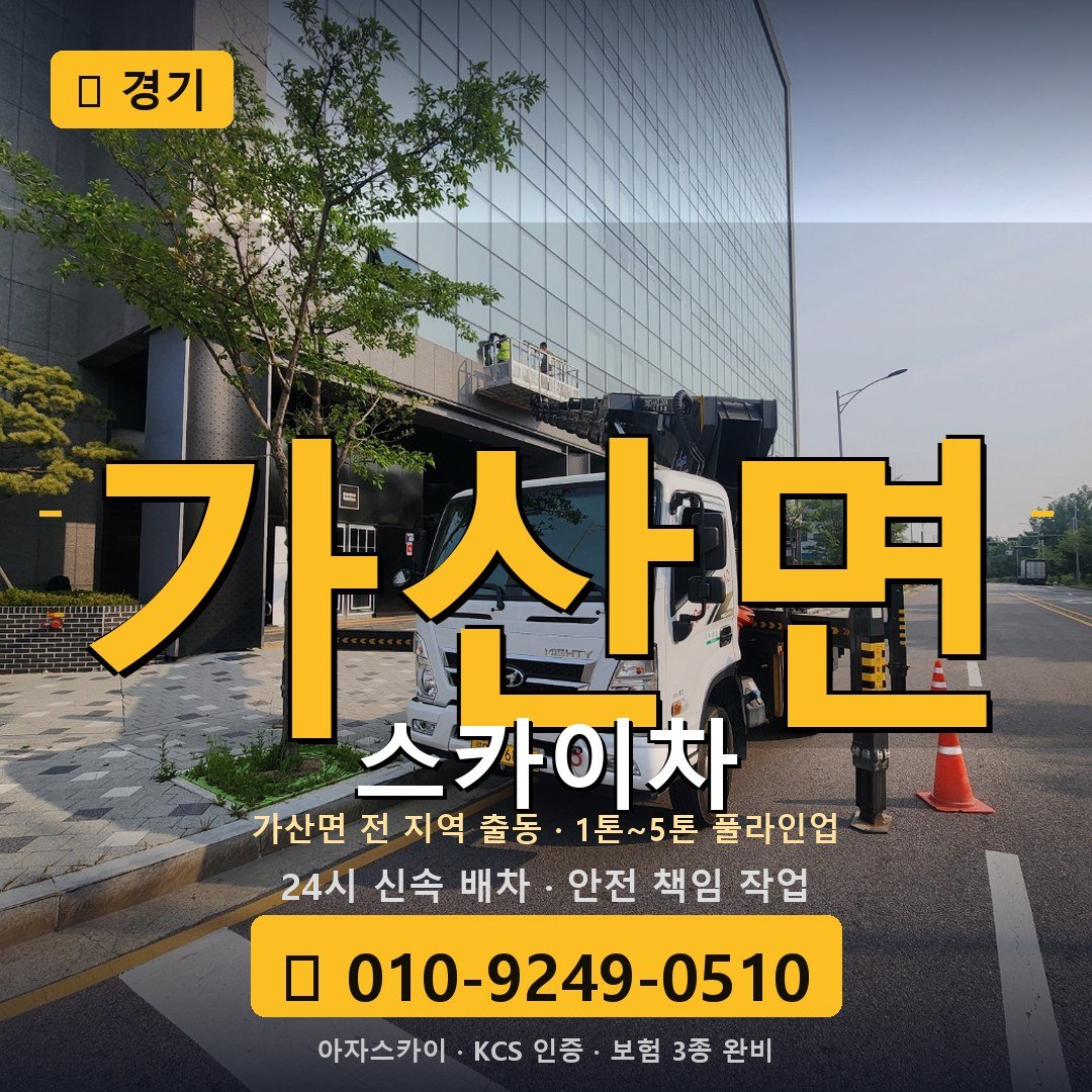 경기 가산면 스카이차 - 아자스카이