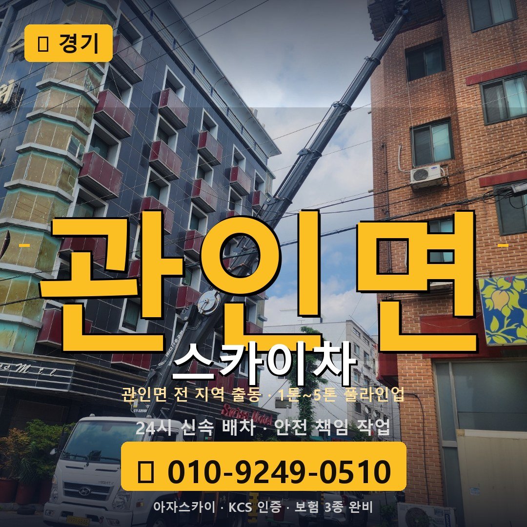 경기 관인면 스카이차 - 아자스카이