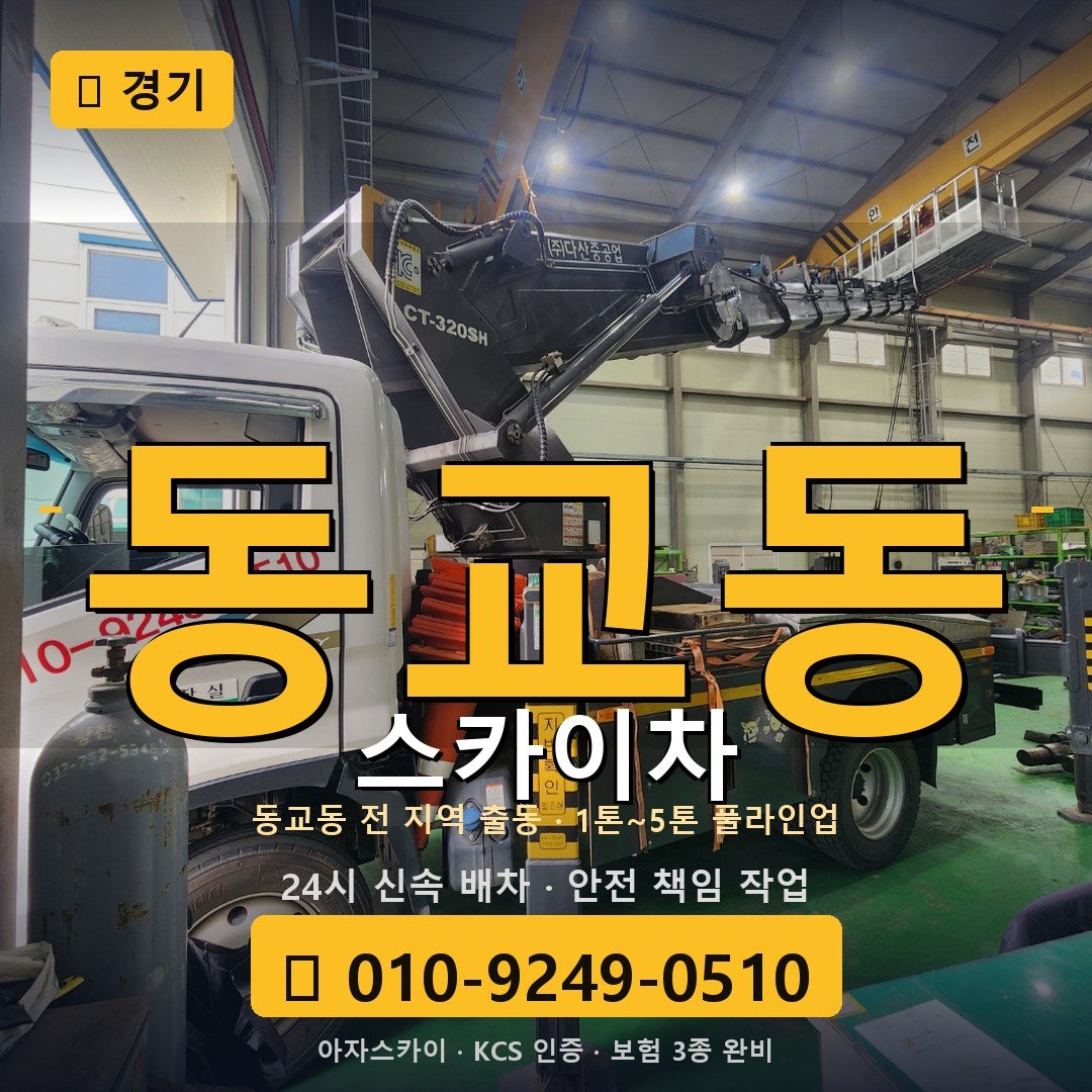 경기 동교동 스카이차 - 아자스카이