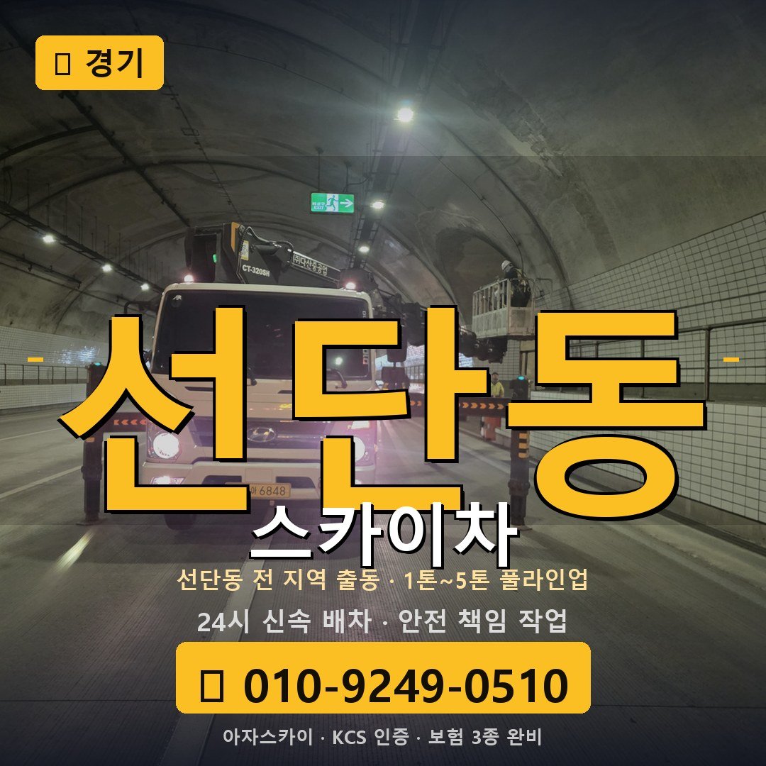 경기 선단동 스카이차 - 아자스카이