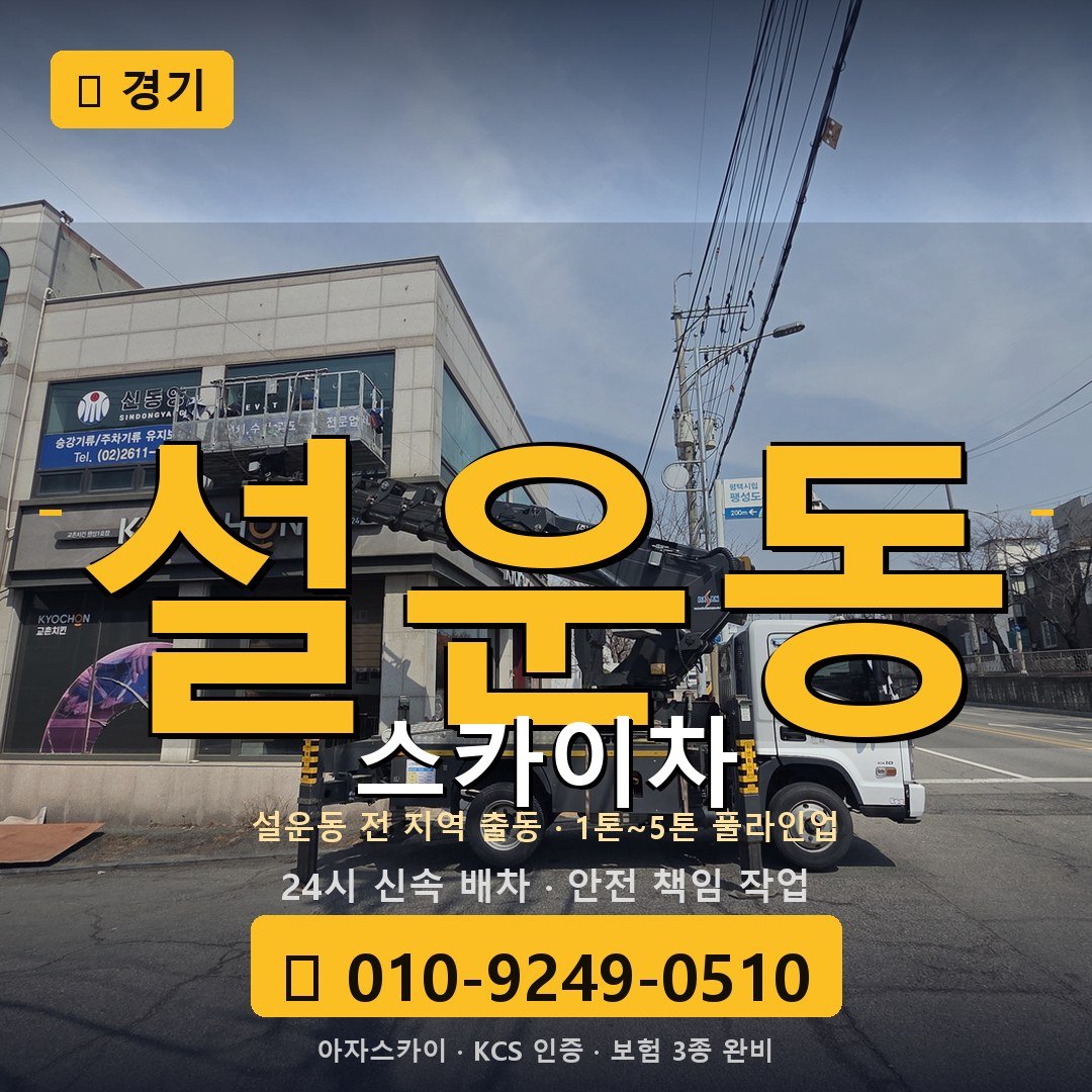 경기 설운동 스카이차 - 아자스카이