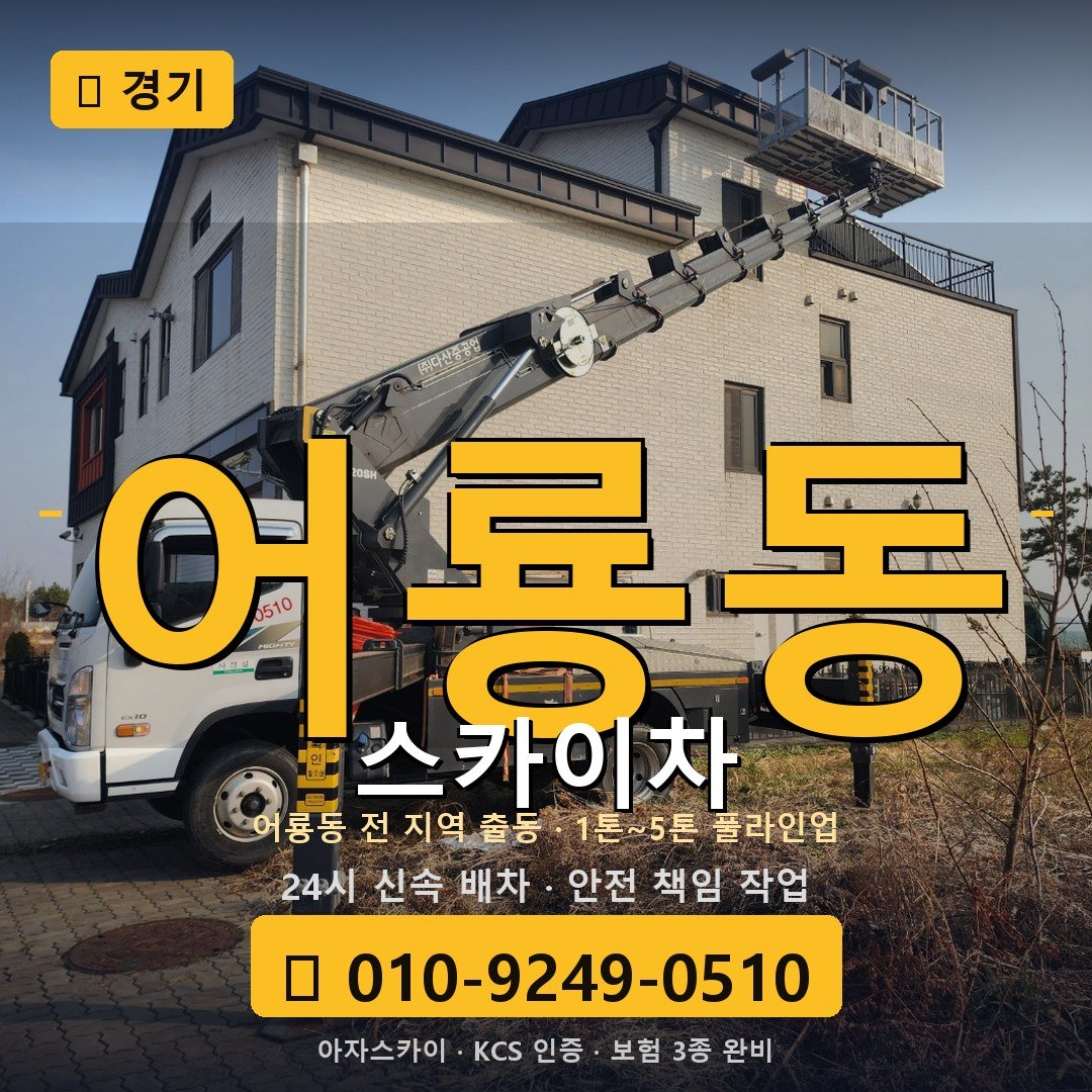 경기 어룡동 스카이차 - 아자스카이