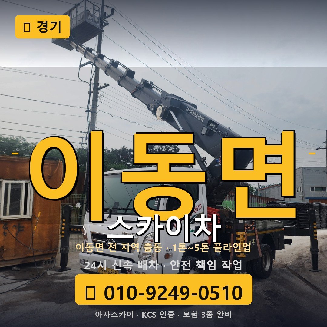 경기 이동면 스카이차 - 아자스카이
