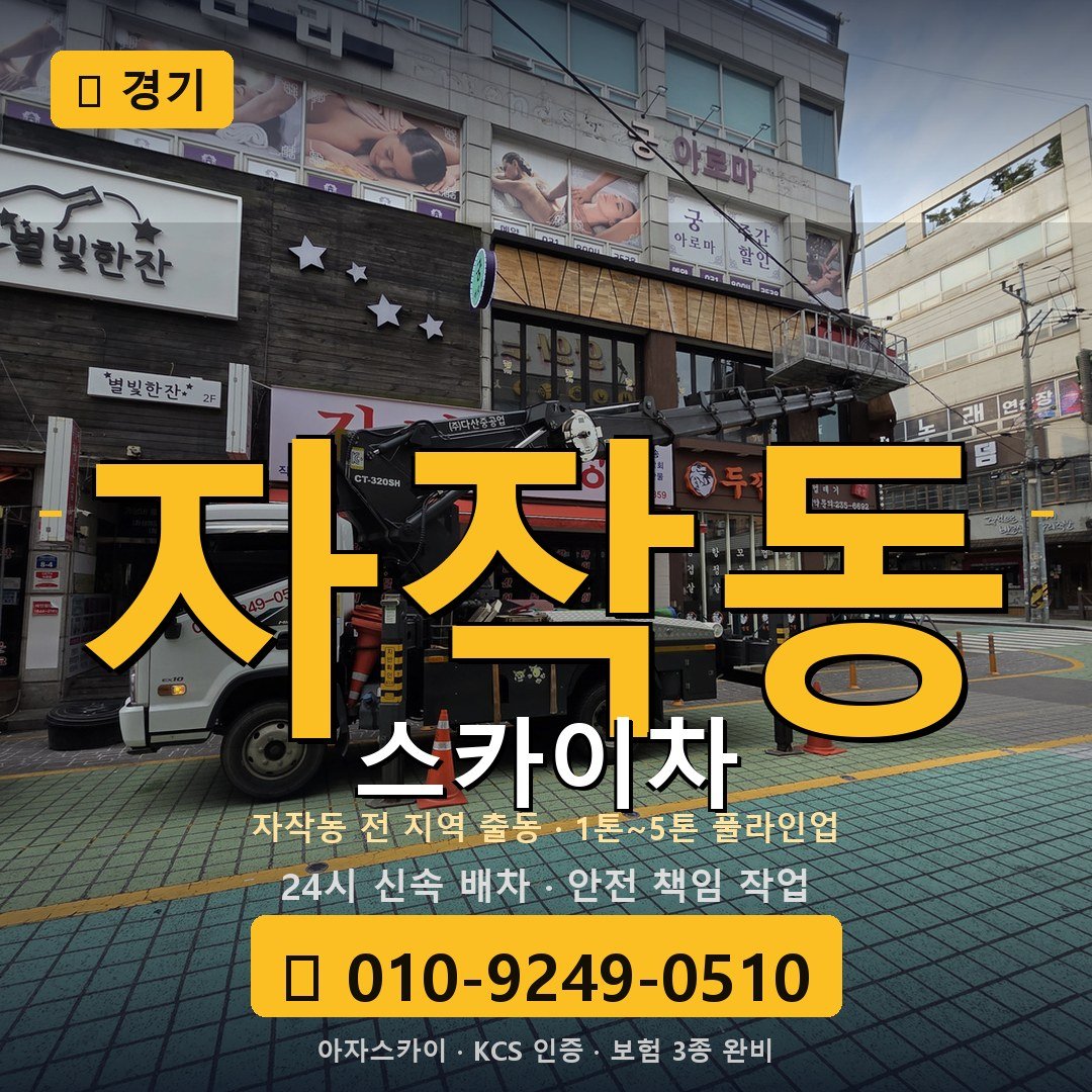 경기 자작동 스카이차 - 아자스카이