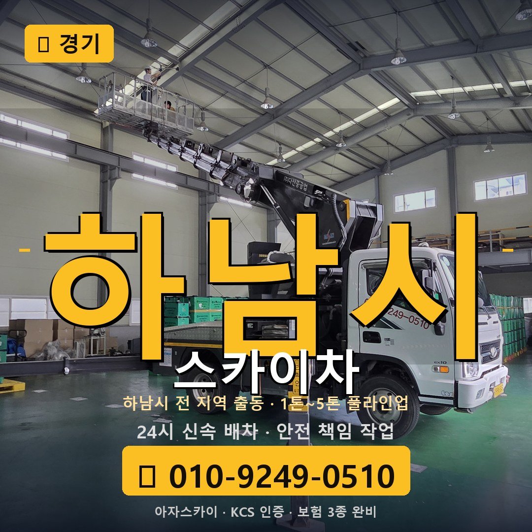 경기 하남시 스카이차 - 아자스카이