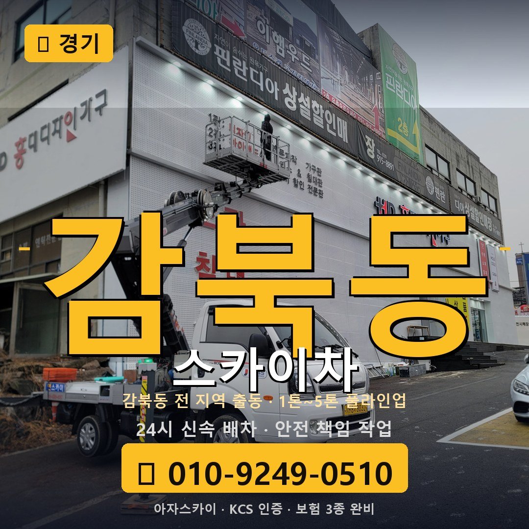 경기 감북동 스카이차 - 아자스카이