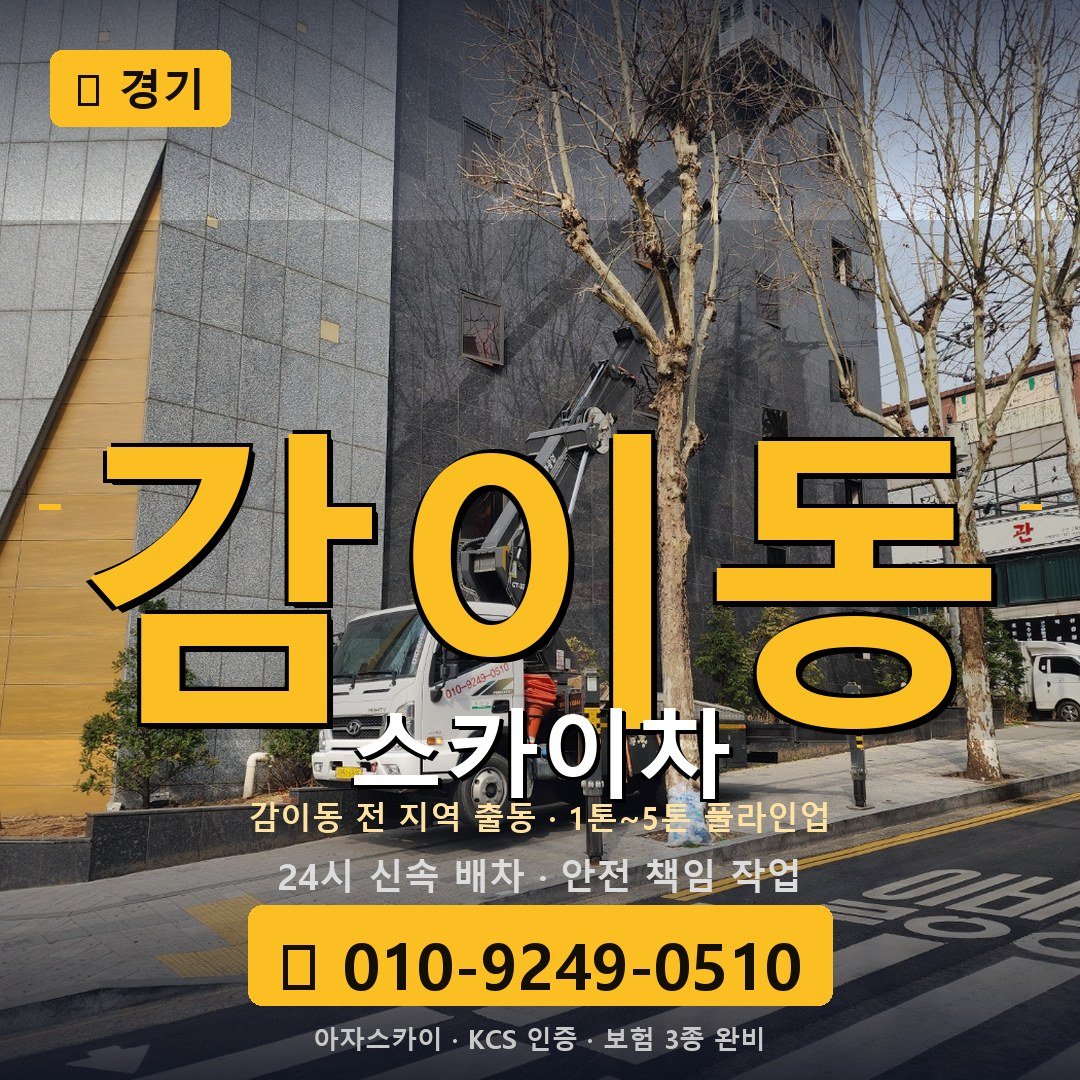 경기 감이동 스카이차 - 아자스카이