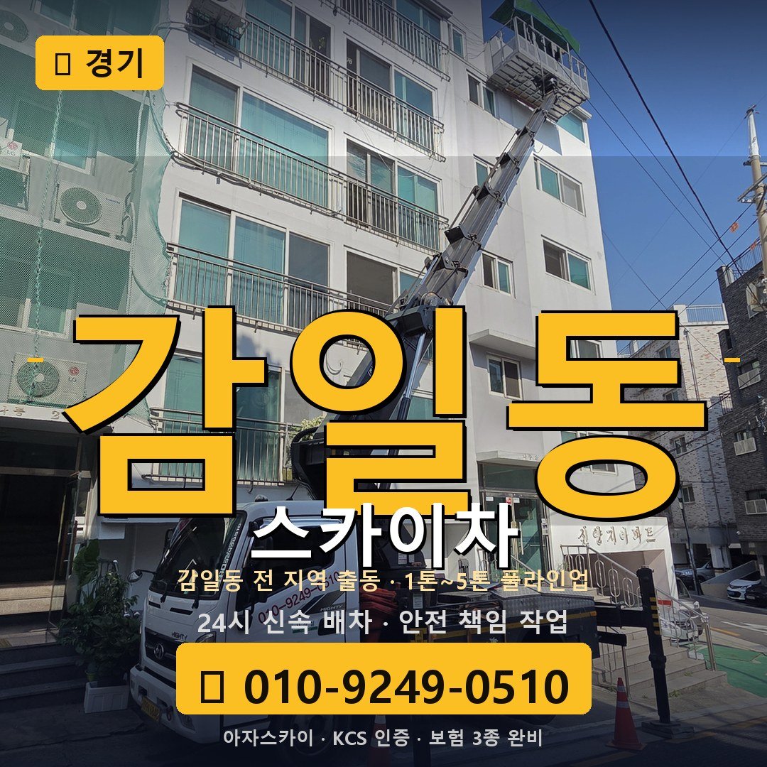 경기 감일동 스카이차 - 아자스카이