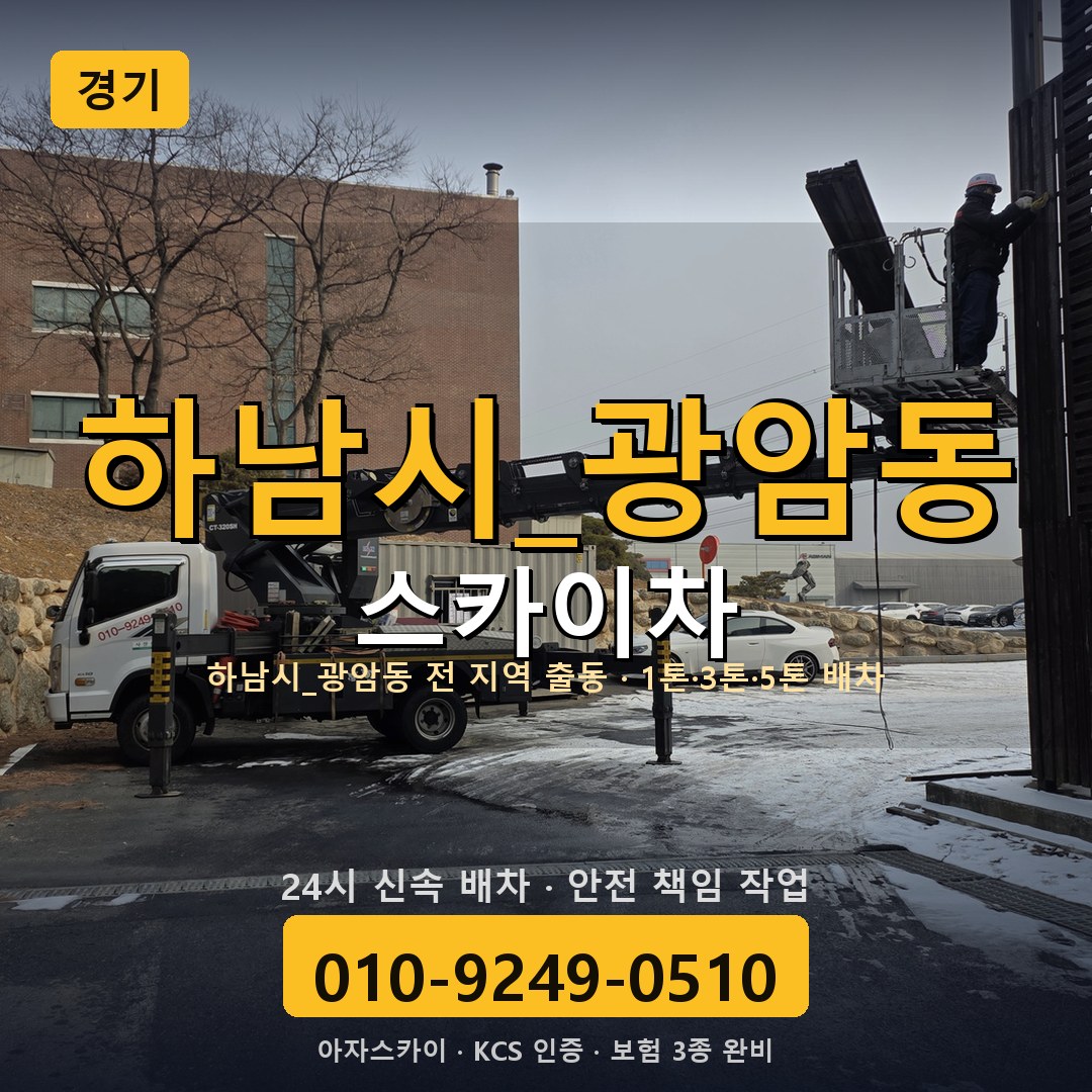 경기 광암동 스카이차 - 아자스카이