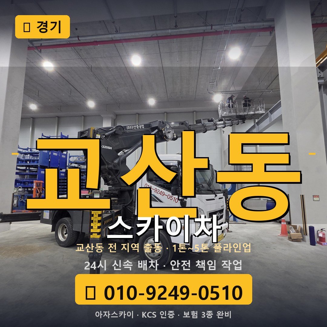경기 교산동 스카이차 - 아자스카이