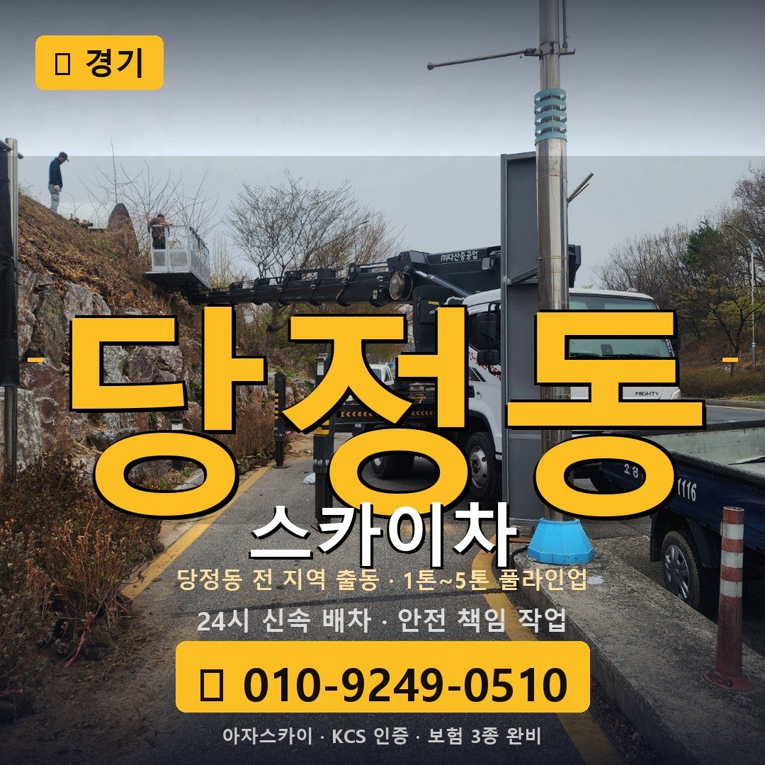 경기 당정동 스카이차 - 아자스카이
