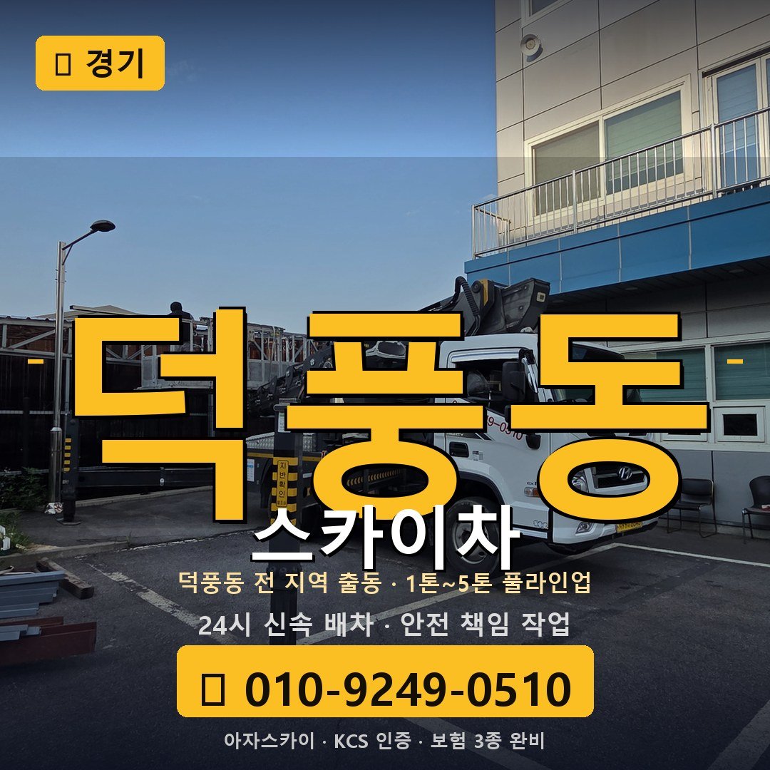 경기 덕풍동 스카이차 - 아자스카이