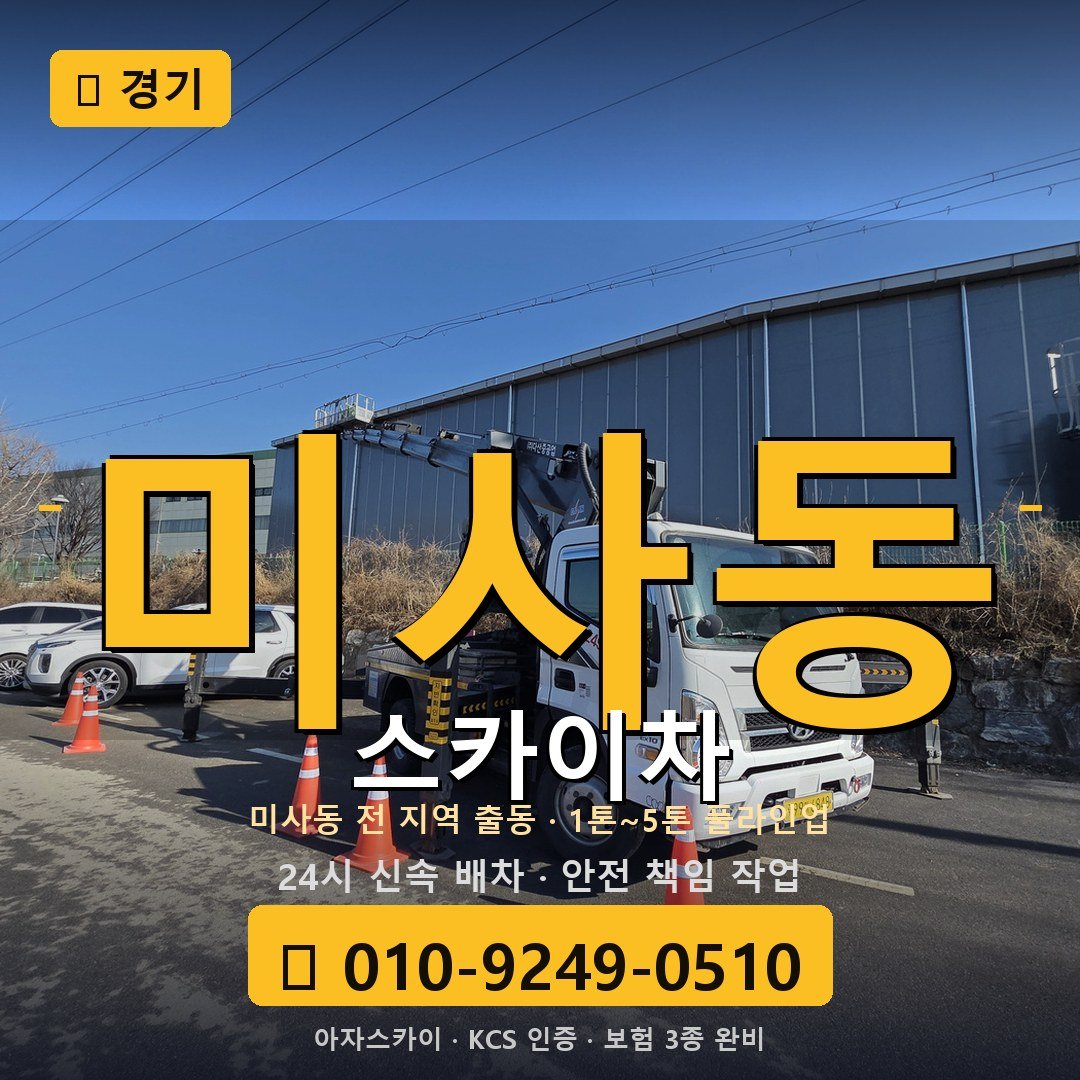 경기 미사동 스카이차 - 아자스카이