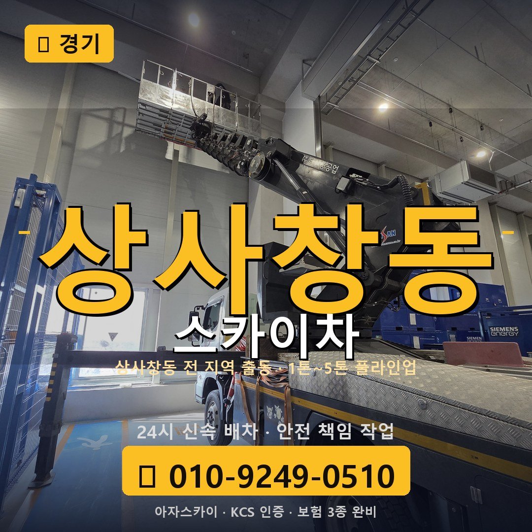 경기 상사창동 스카이차 - 아자스카이