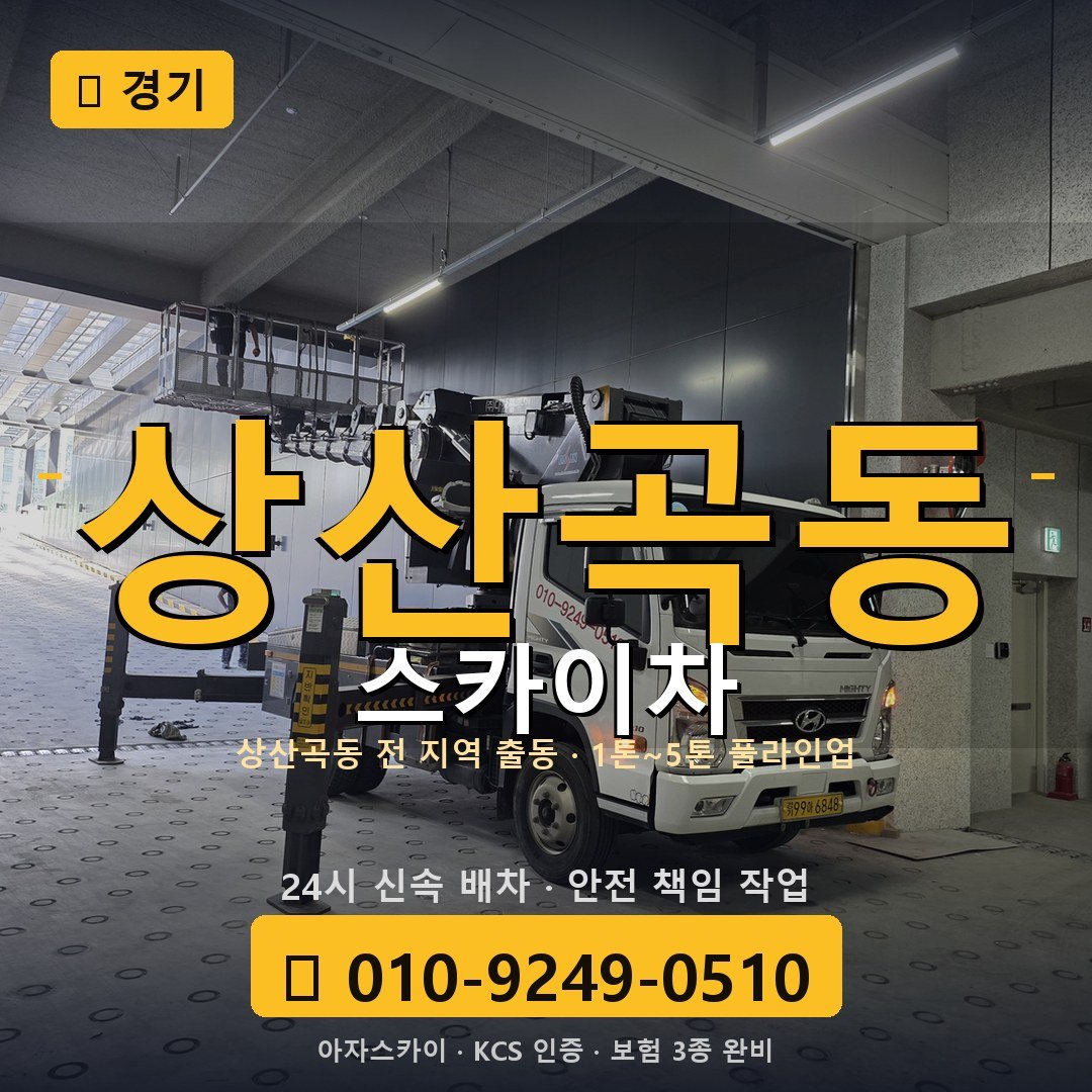 경기 상산곡동 스카이차 - 아자스카이