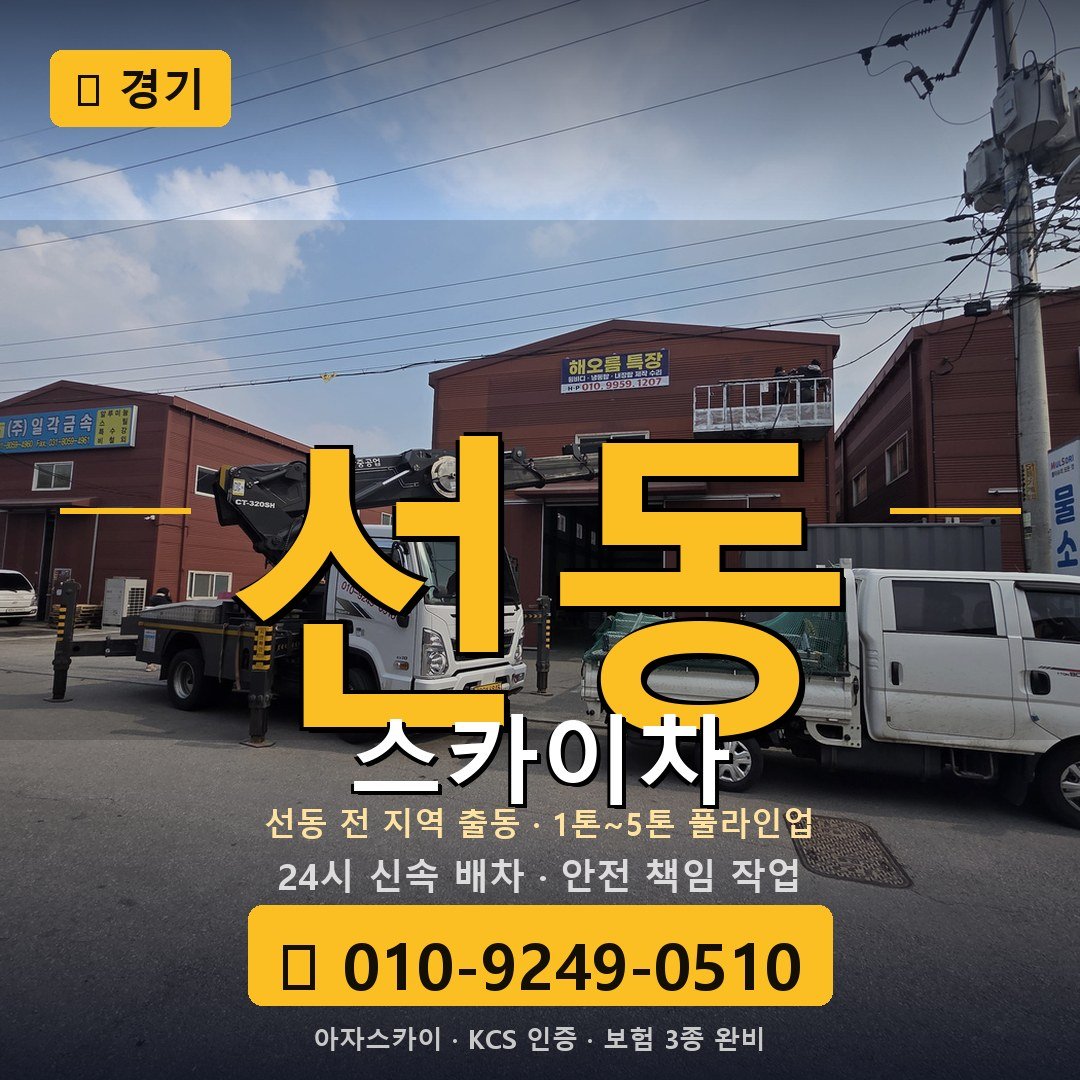 경기 선동 스카이차 - 아자스카이