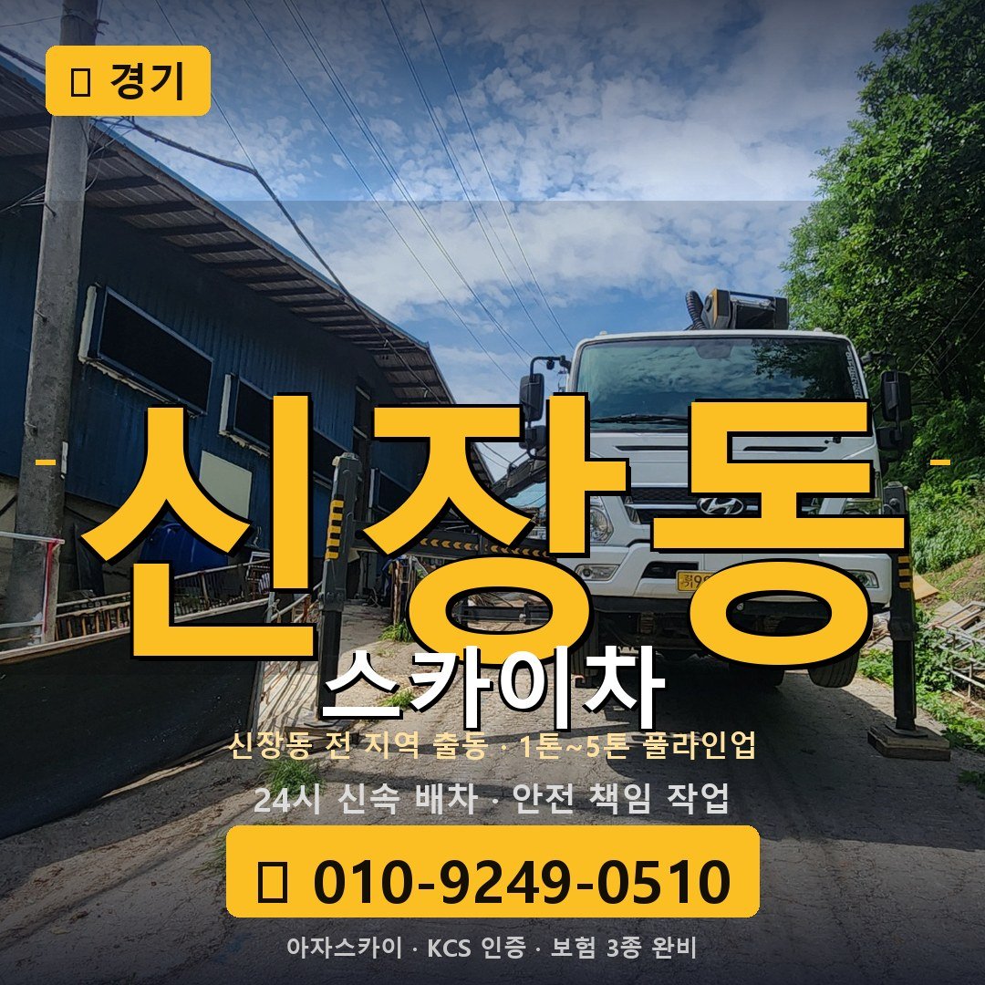 경기 신장동 스카이차 - 아자스카이