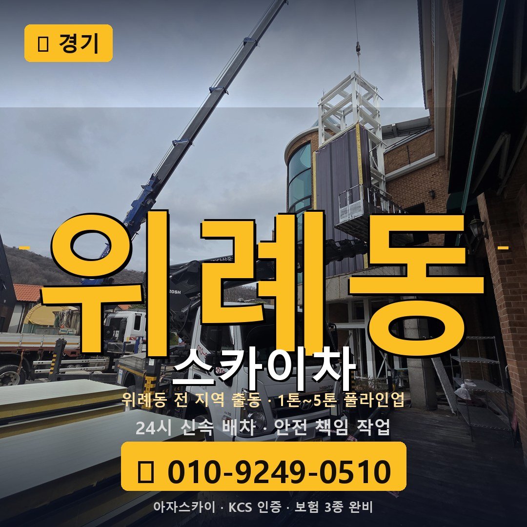 경기 위례동 스카이차 - 아자스카이
