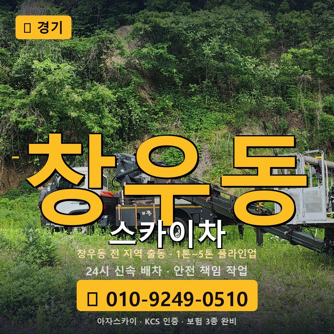 경기 창우동 스카이차 - 아자스카이