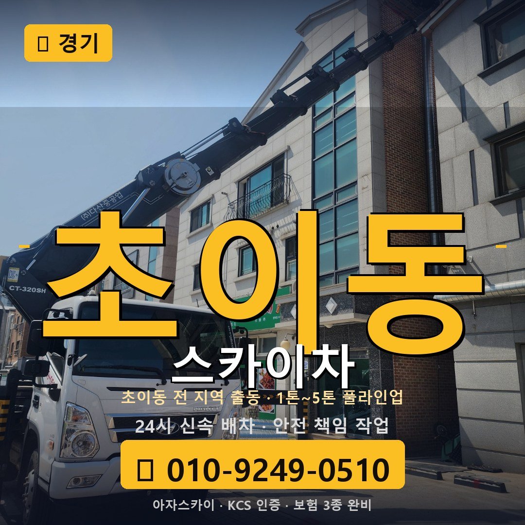경기 초이동 스카이차 - 아자스카이