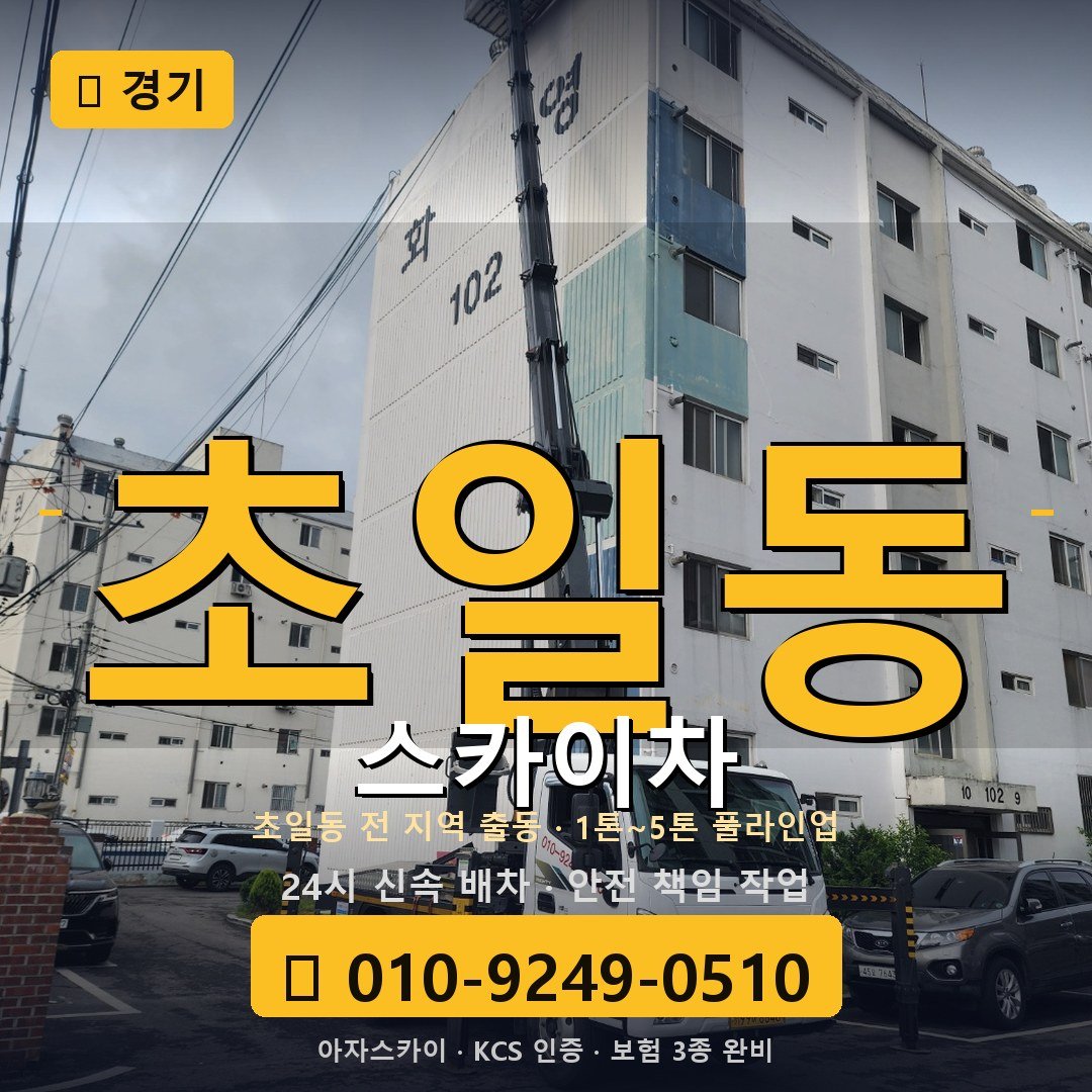 경기 초일동 스카이차 - 아자스카이